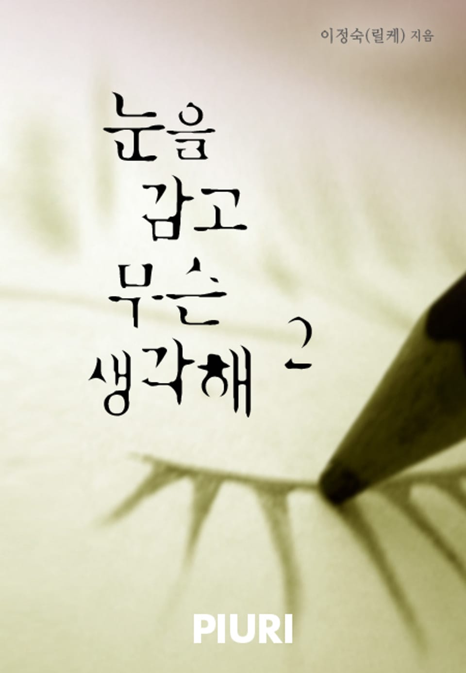 눈을 감고 무슨 생각해 2권 (완결)