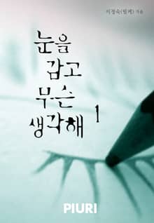 눈을 감고 무슨 생각해