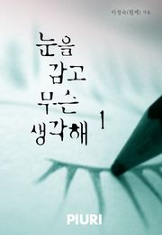 눈을 감고 무슨 생각해
