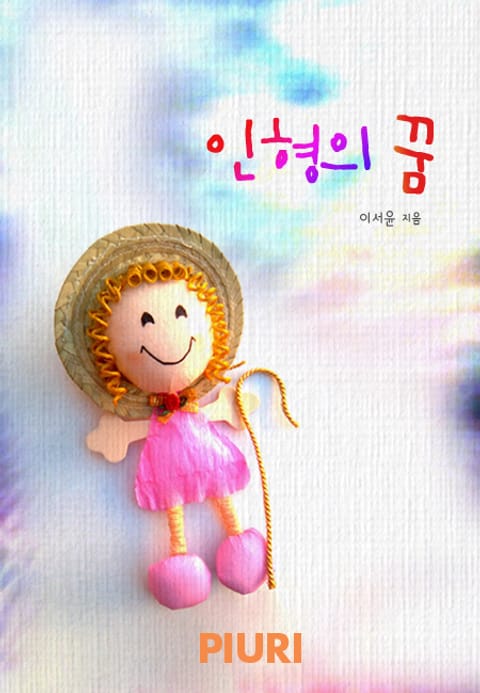 인형의 꿈 표지 이미지