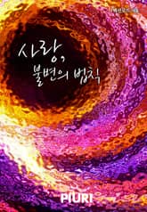 사랑, 불변의 법칙 표지 이미지