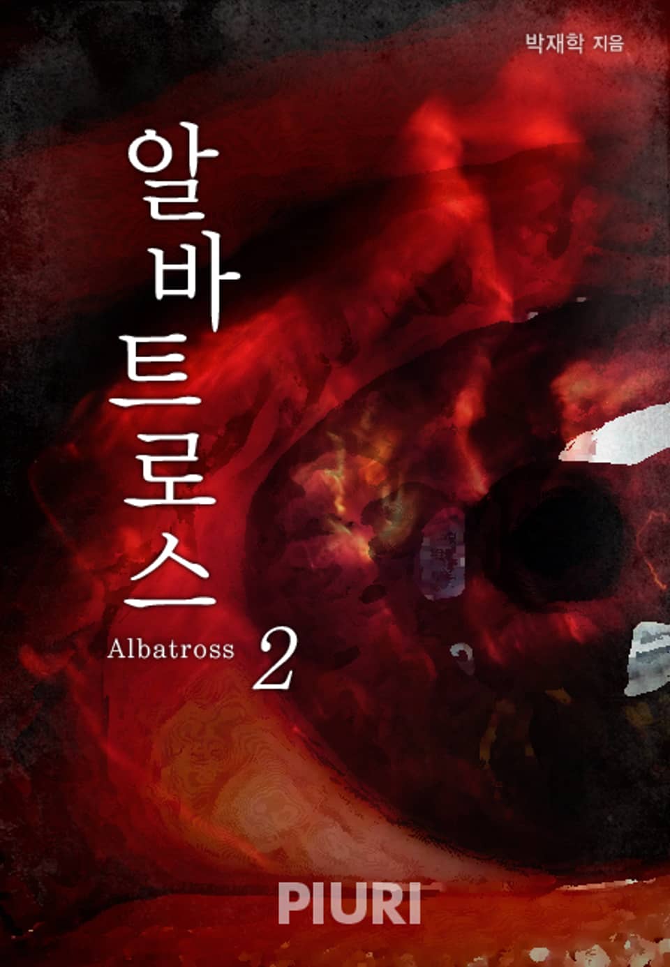 알바트로스(Albatross) 2권