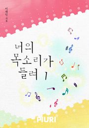 너의 목소리가 들려