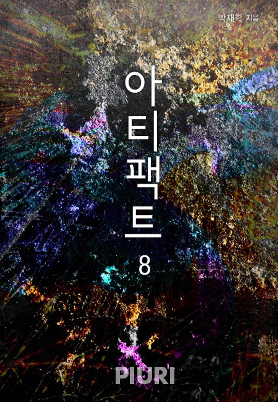 아티팩트 8권 (완결)