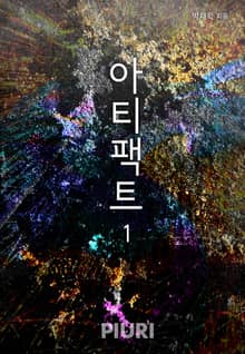 아티팩트