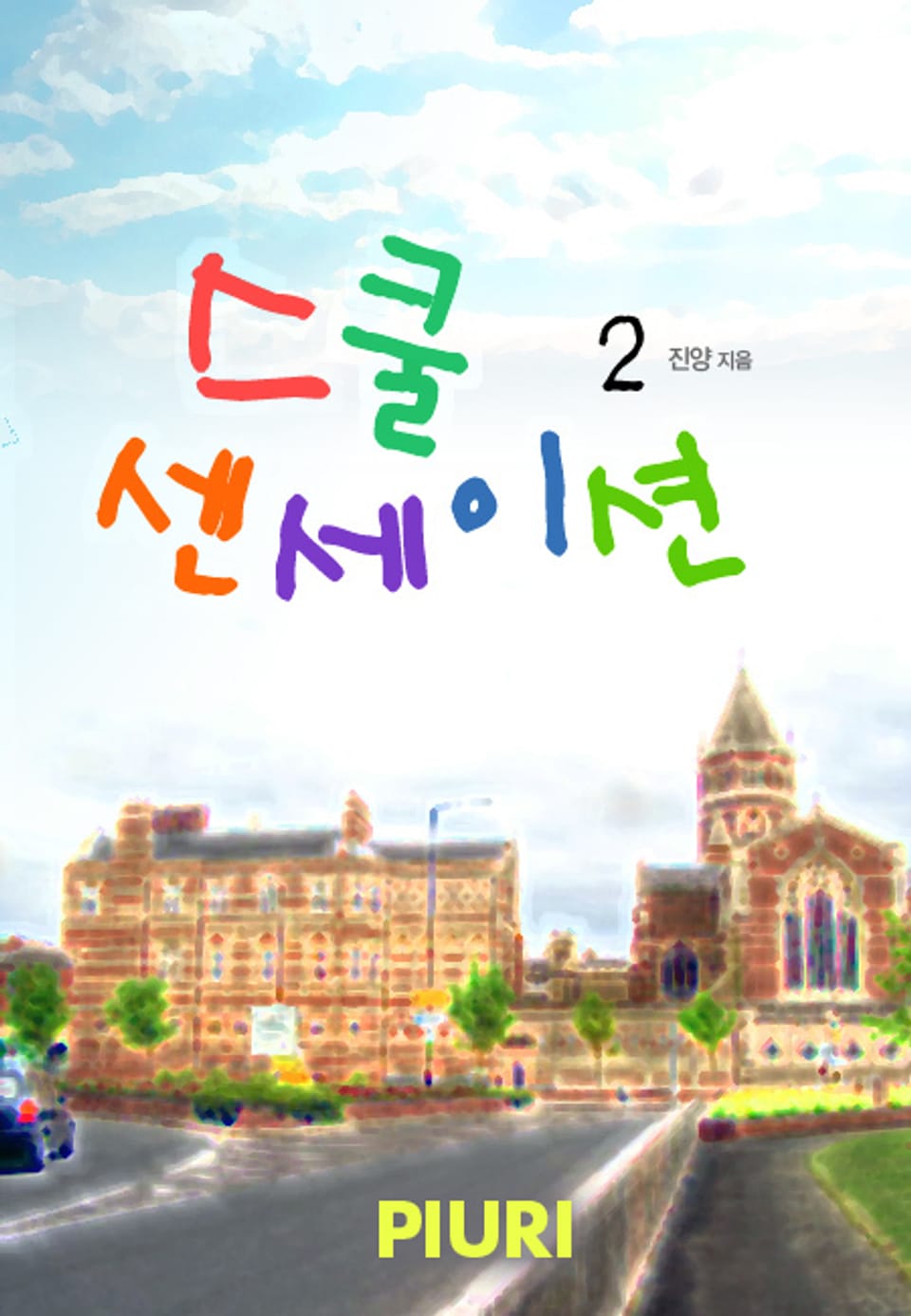 스쿨 센세이션 2/2