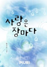 사랑은 장마다 표지 이미지