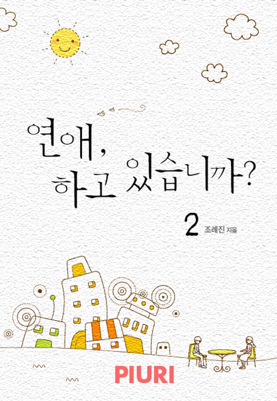 연애, 하고 있습니까? 2/2