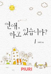 연애, 하고 있습니까?