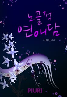 노골적 연애담