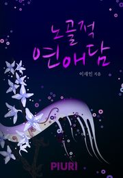 노골적 연애담