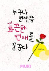 누구나 한번쯤 화끈한 연애를 꿈꾼다 표지 이미지