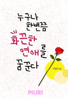 누구나 한번쯤 화끈한 연애를 꿈꾼다