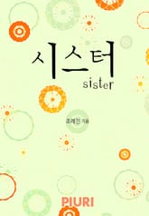 시스터 표지 이미지