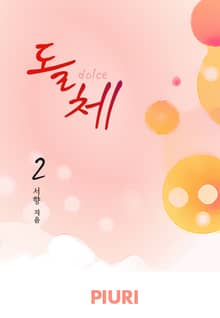 돌체(dolce)