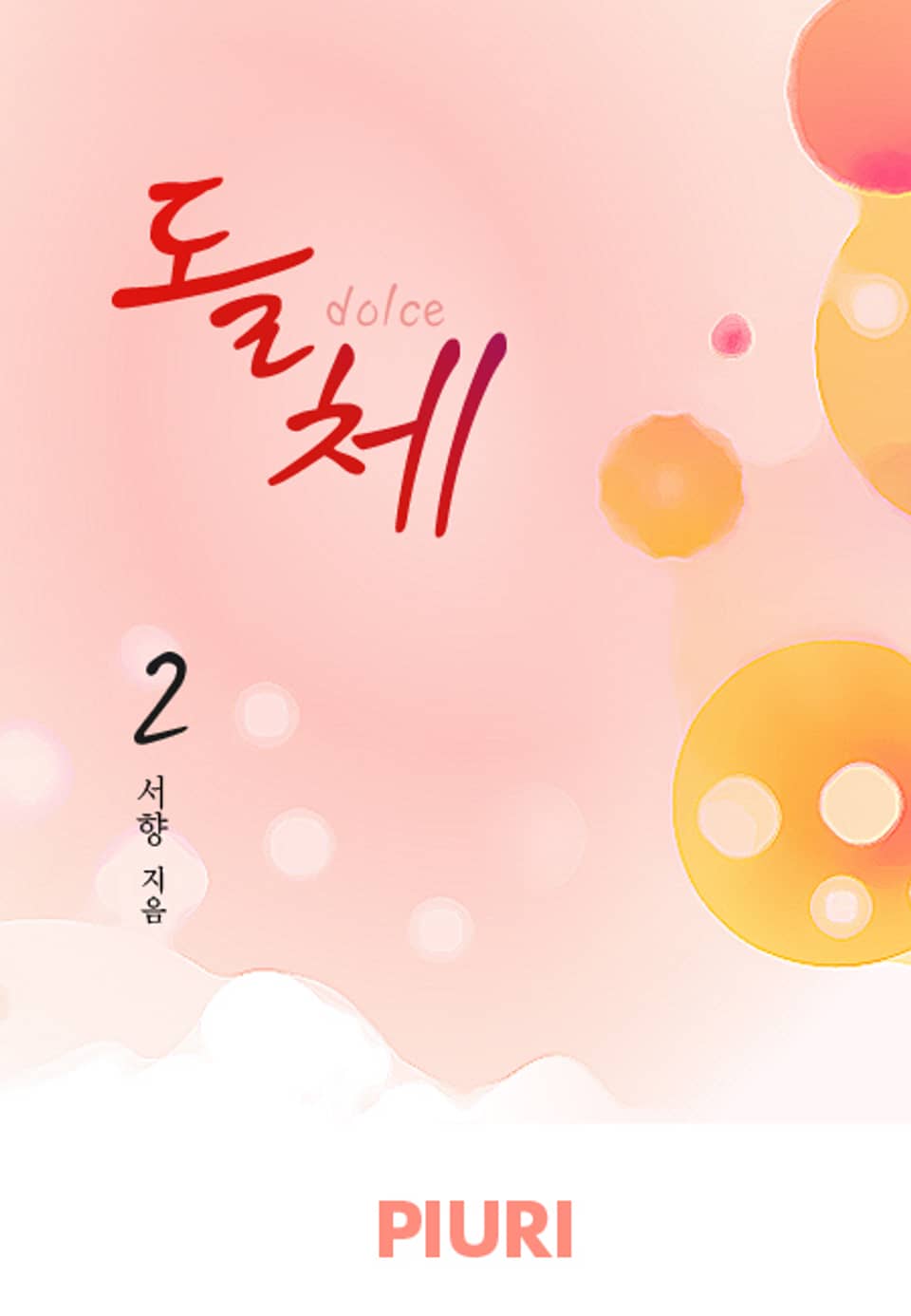 돌체(dolce) 2/2