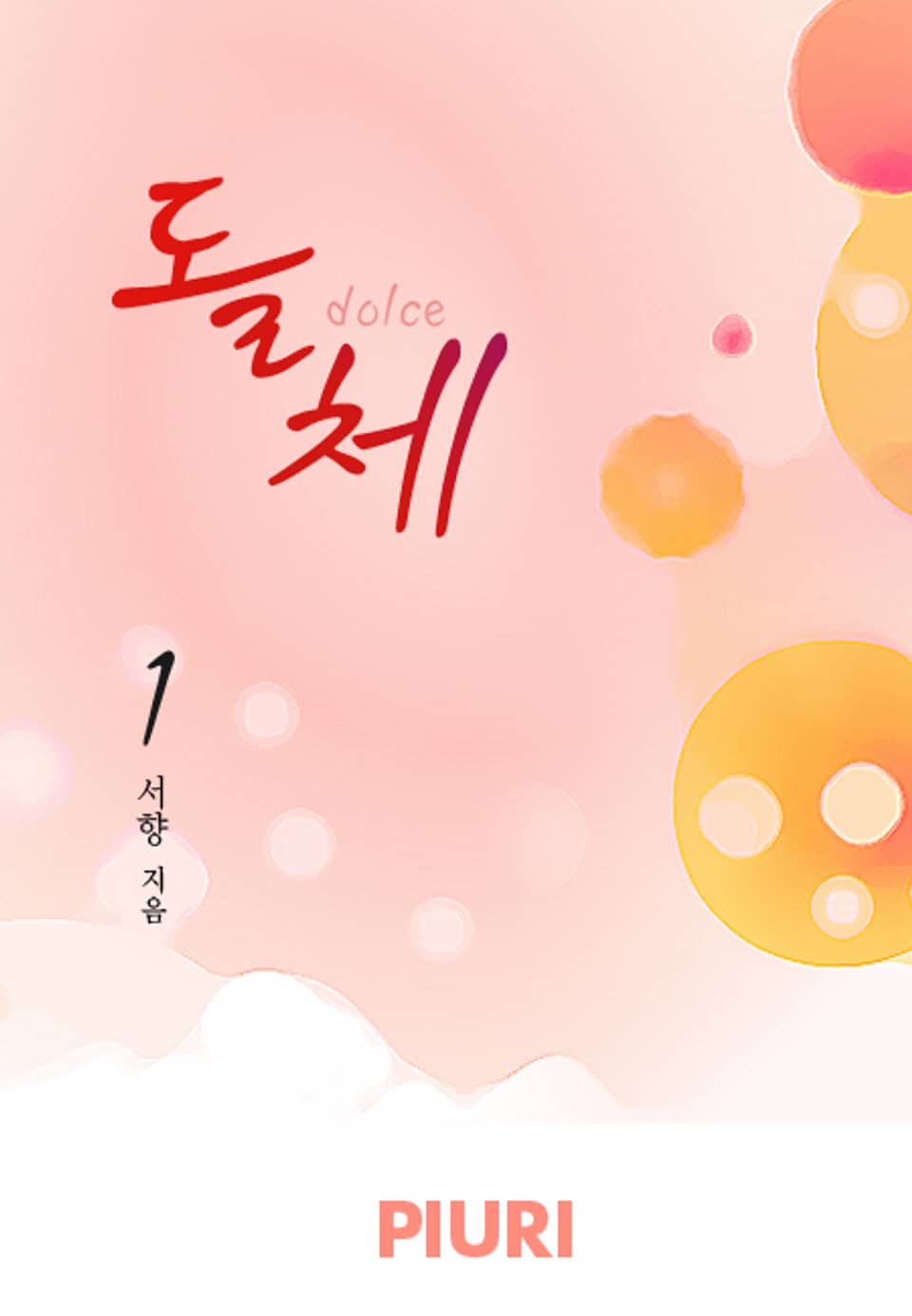 돌체(dolce) 1/2