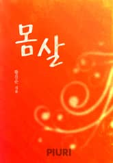 몸살 표지 이미지