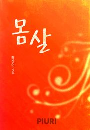 몸살