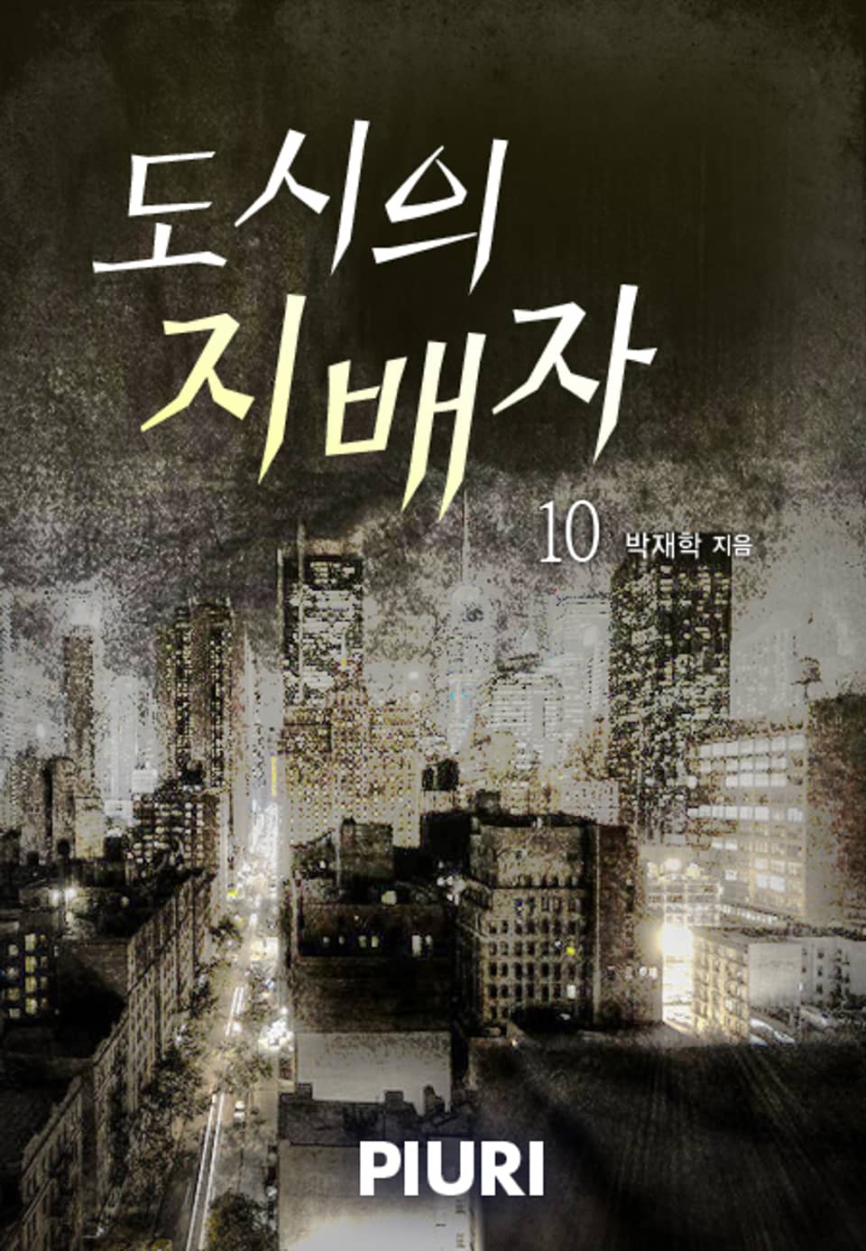 도시의 지배자 10권 (완결)