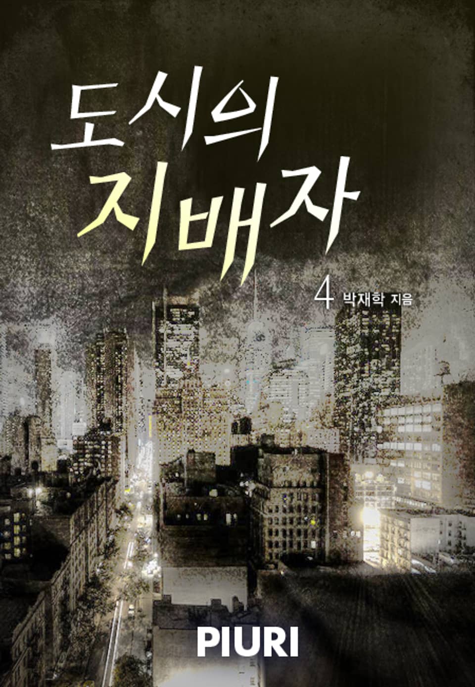 도시의 지배자 4권