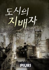 도시의 지배자 표지 이미지