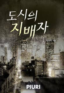 도시의 지배자