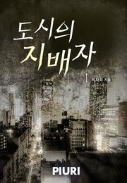 도시의 지배자