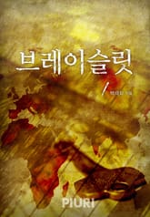 브레이슬릿(bracelet) 표지 이미지