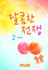 달콤한 전쟁 표지 이미지