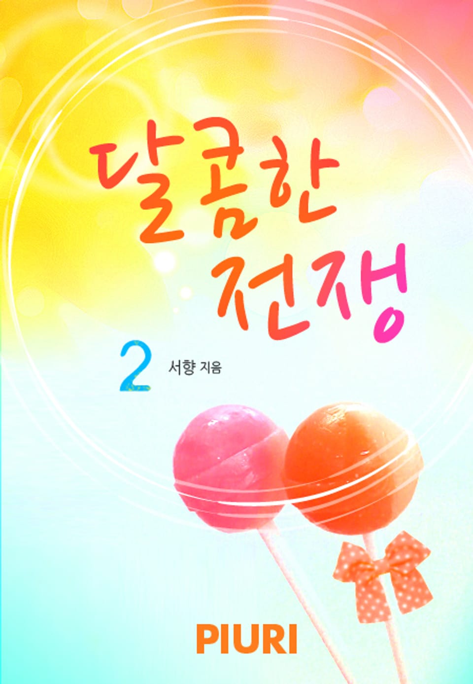 달콤한 전쟁 2/2