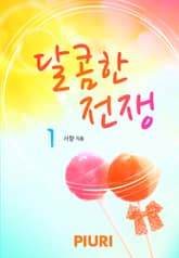 달콤한 전쟁 표지 이미지