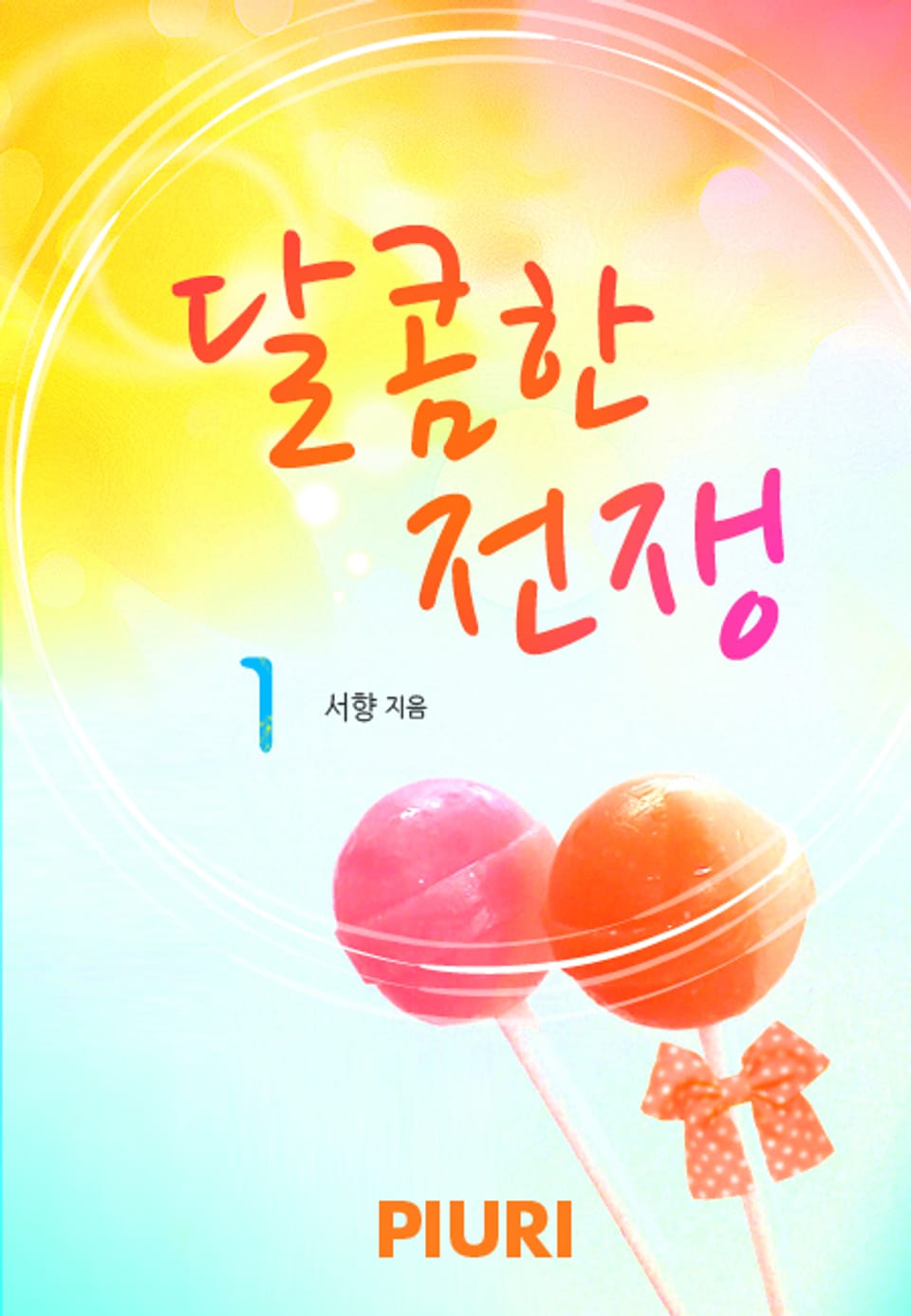 달콤한 전쟁 1/2