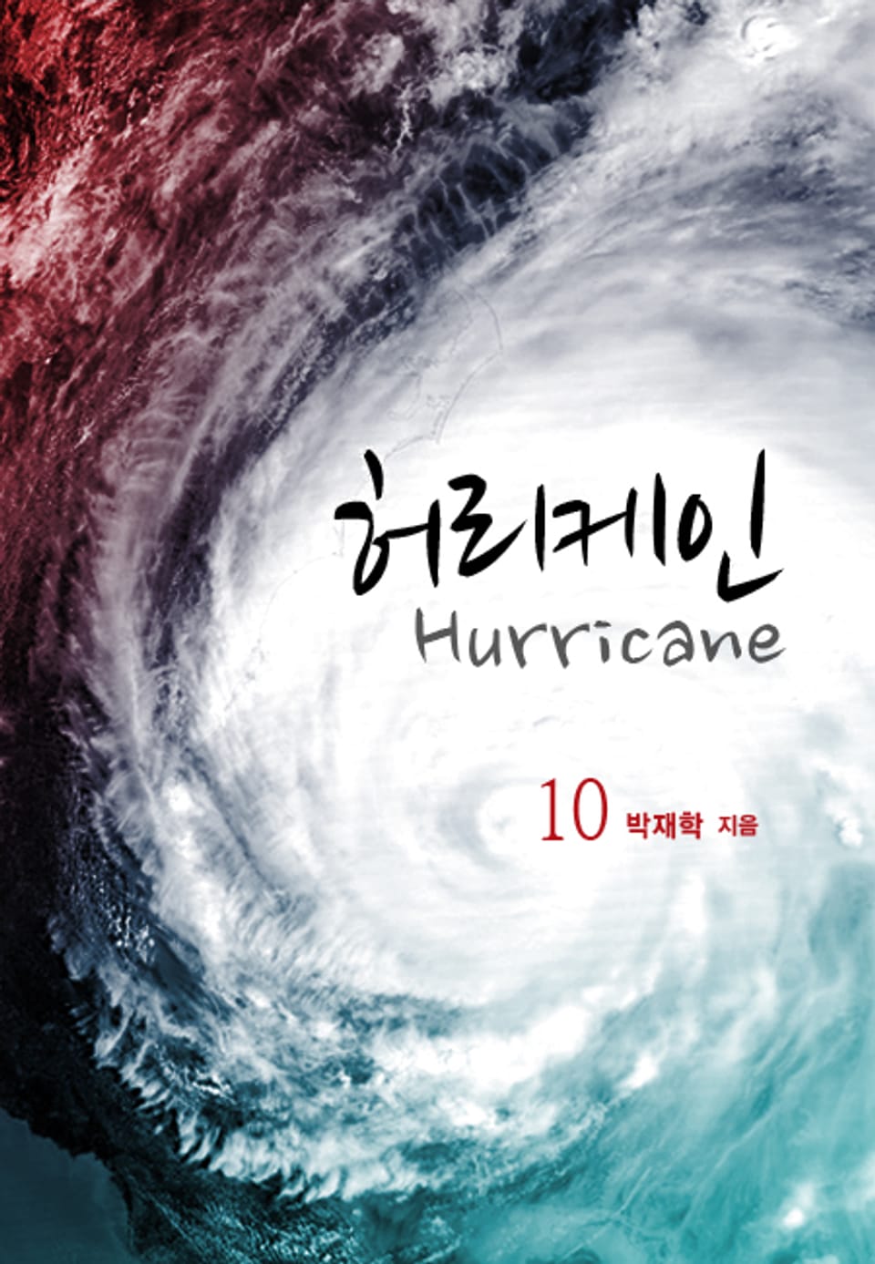 허리케인(Hurricane) 10권 (완결)