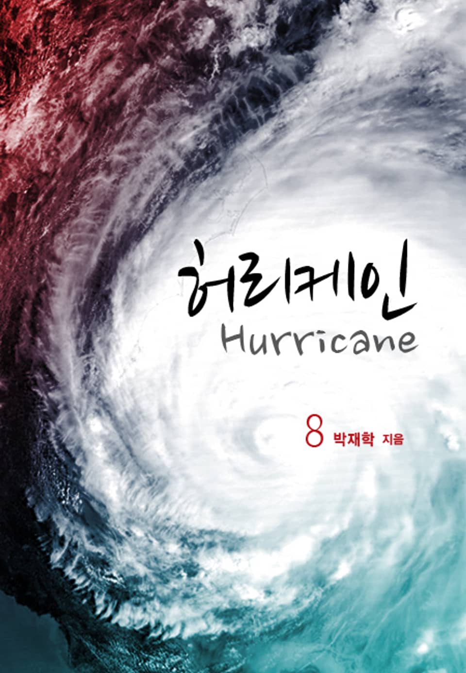 허리케인(Hurricane) 8권
