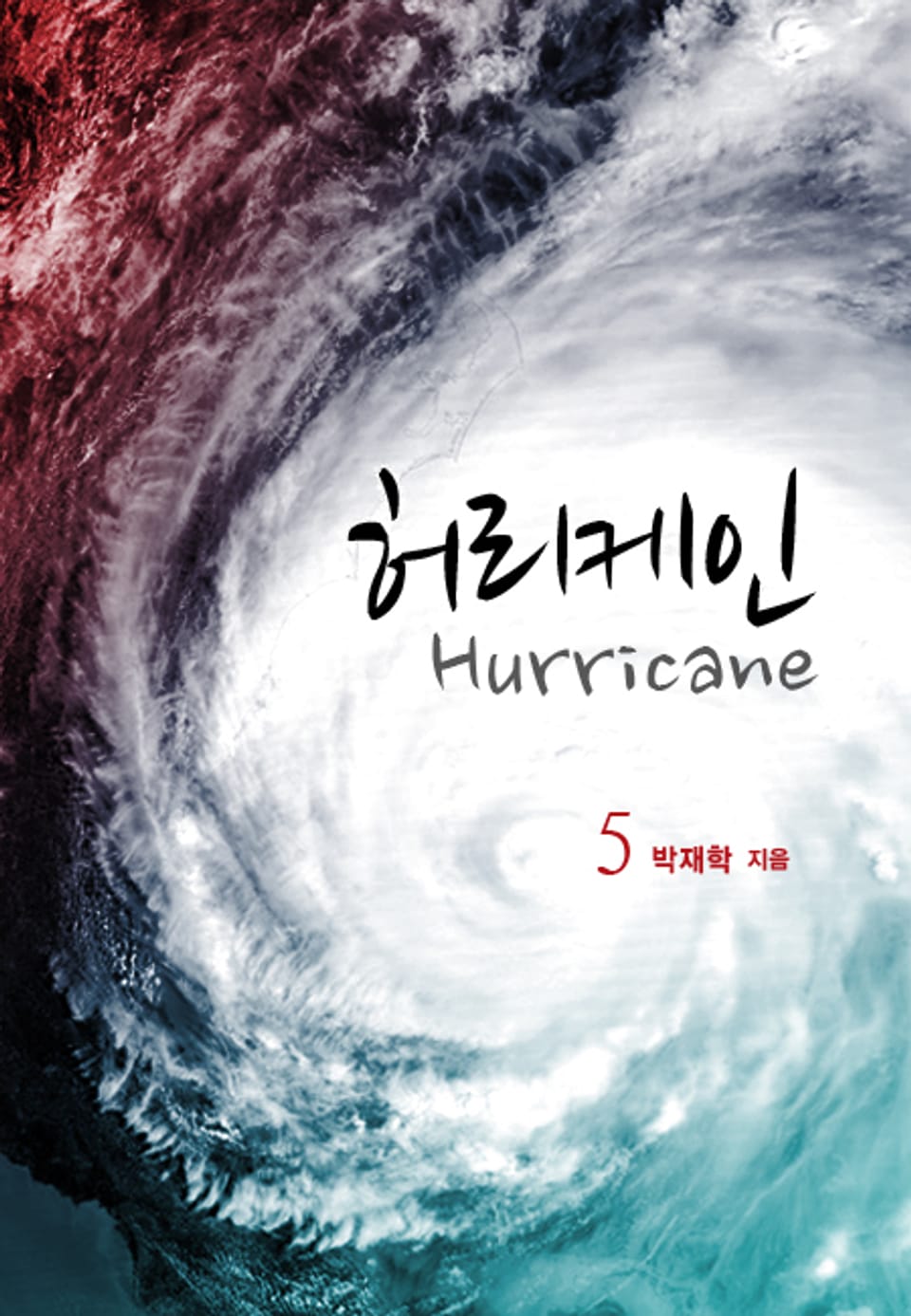허리케인(Hurricane) 5권