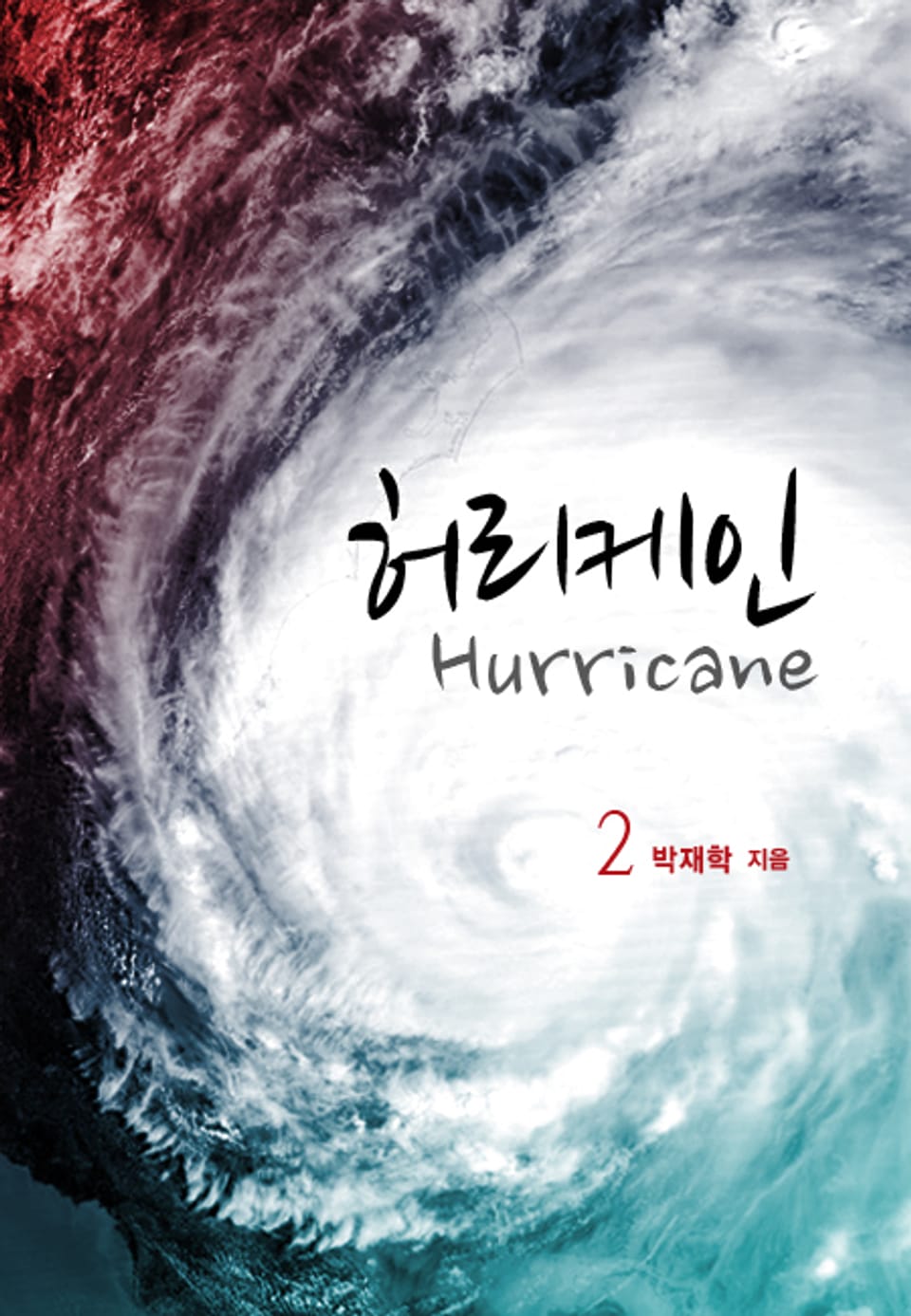 허리케인(Hurricane) 2권