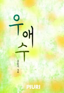 우애수
