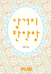 삼거리 한약방 표지 이미지