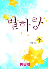 별하랑 표지 이미지