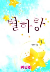 별하랑 표지 이미지