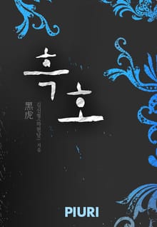 흑호 黑虎