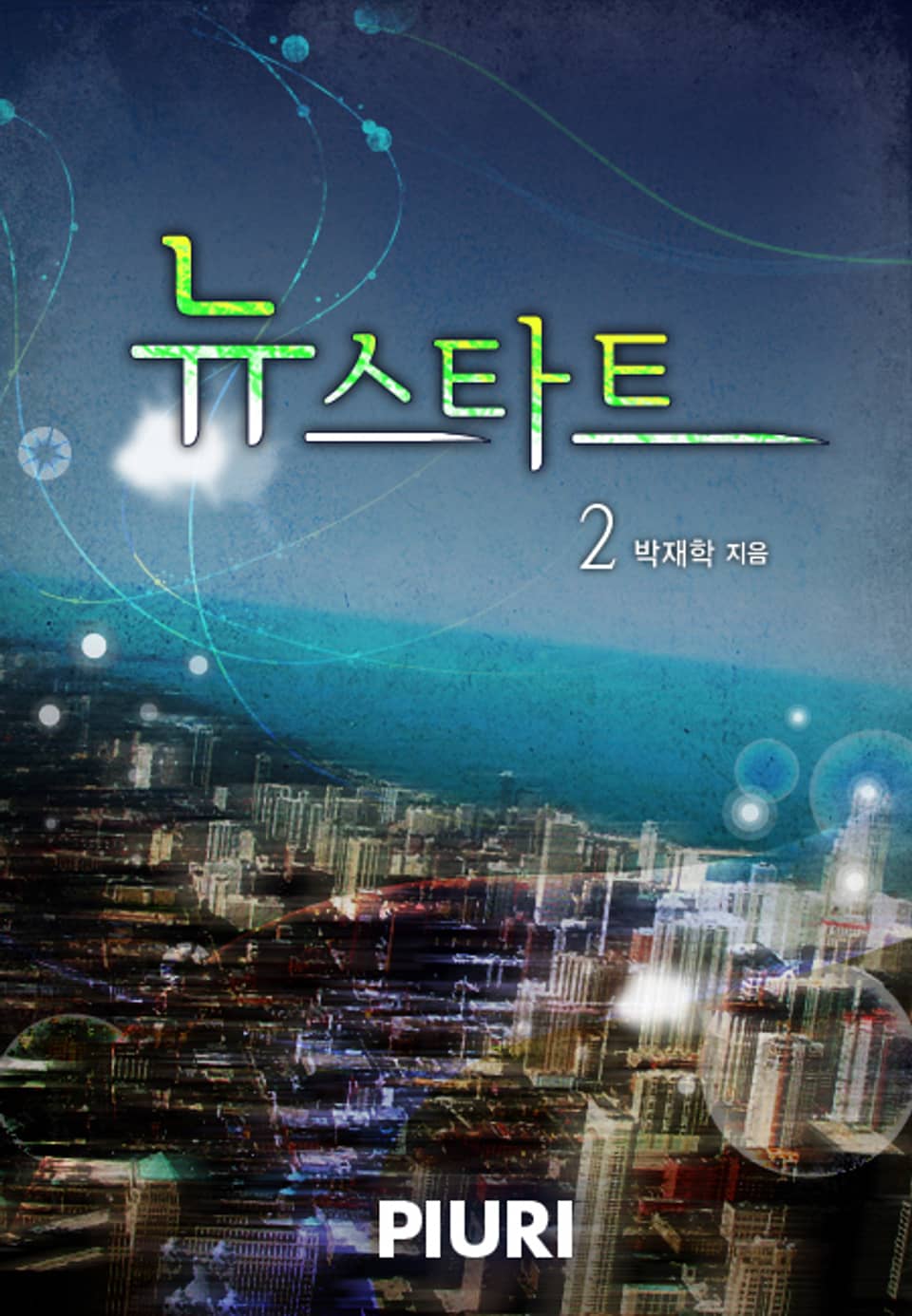 뉴스타트 (newstart) 2권
