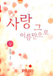 사랑 그 이름만으로
