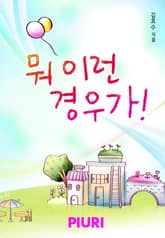 뭐 이런 경우가! 표지 이미지