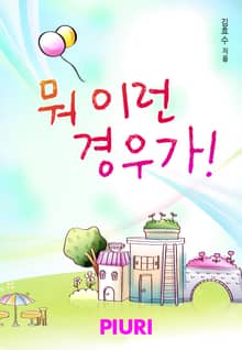 뭐 이런 경우가!