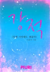 강적(부제:사랑해도 괜찮아) 표지 이미지