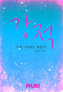 강적(부제:사랑해도 괜찮아)