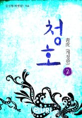 개정판 | 청호靑虎 표지 이미지