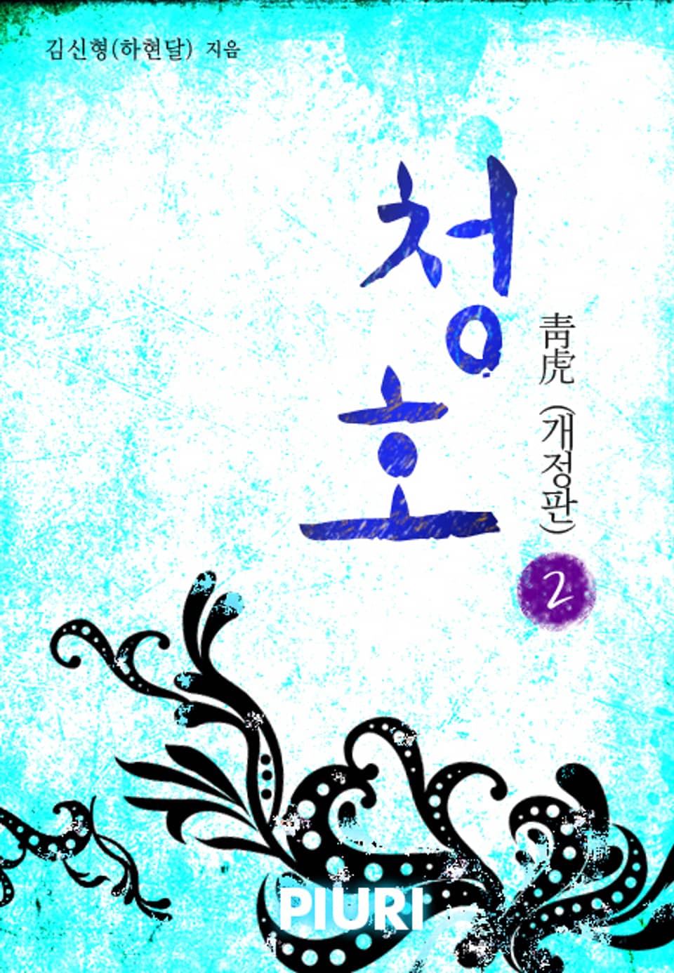 개정판 | 청호靑虎 2권 (완결)